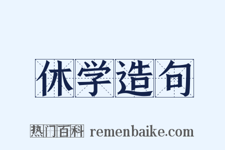 休学造句是什么意思的图片